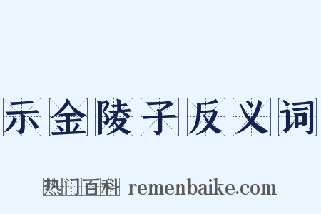 示金陵子反义词是什么意思的图片
